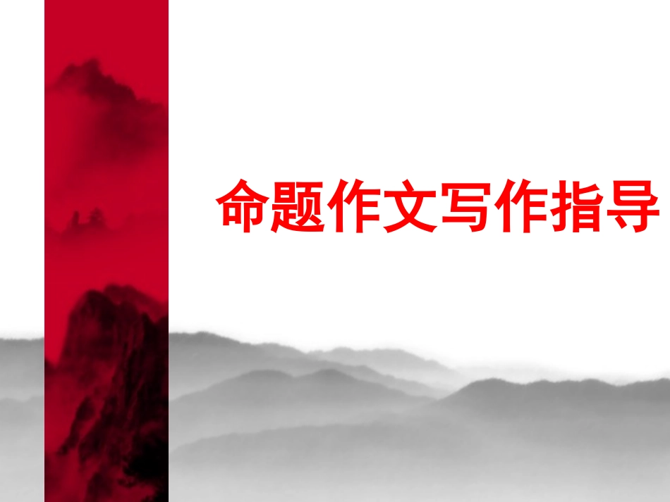 命题作文写作指导_第1页