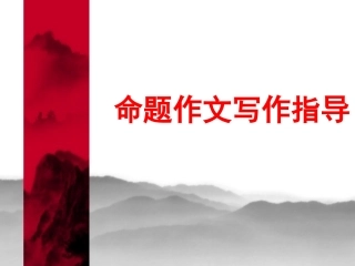 命题作文写作指导