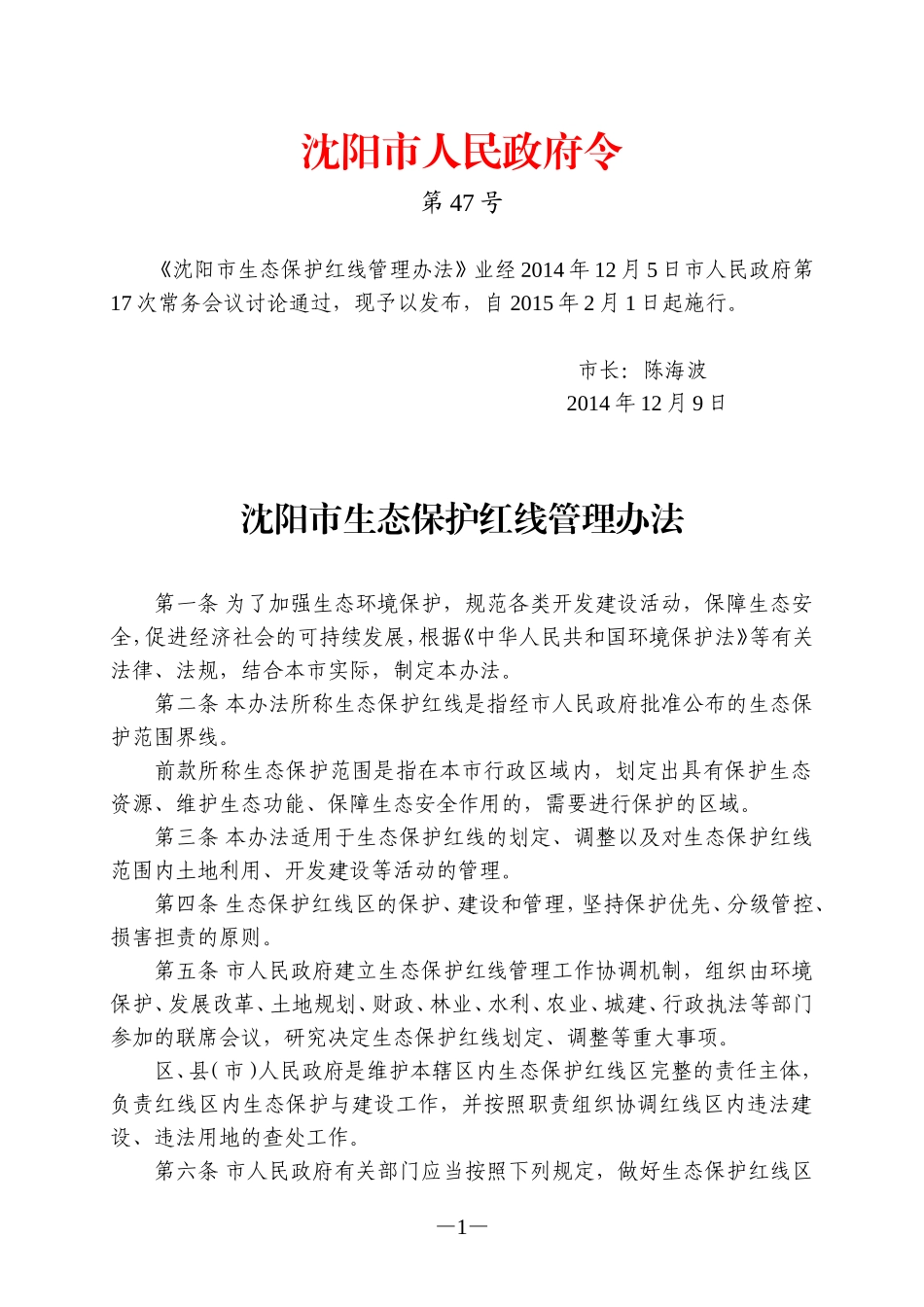 沈阳市生态保护红线管理办法_第1页