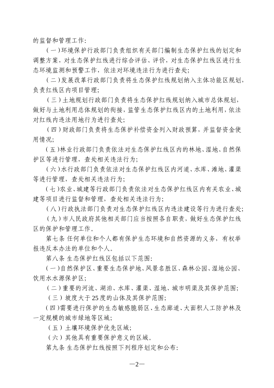 沈阳市生态保护红线管理办法_第2页