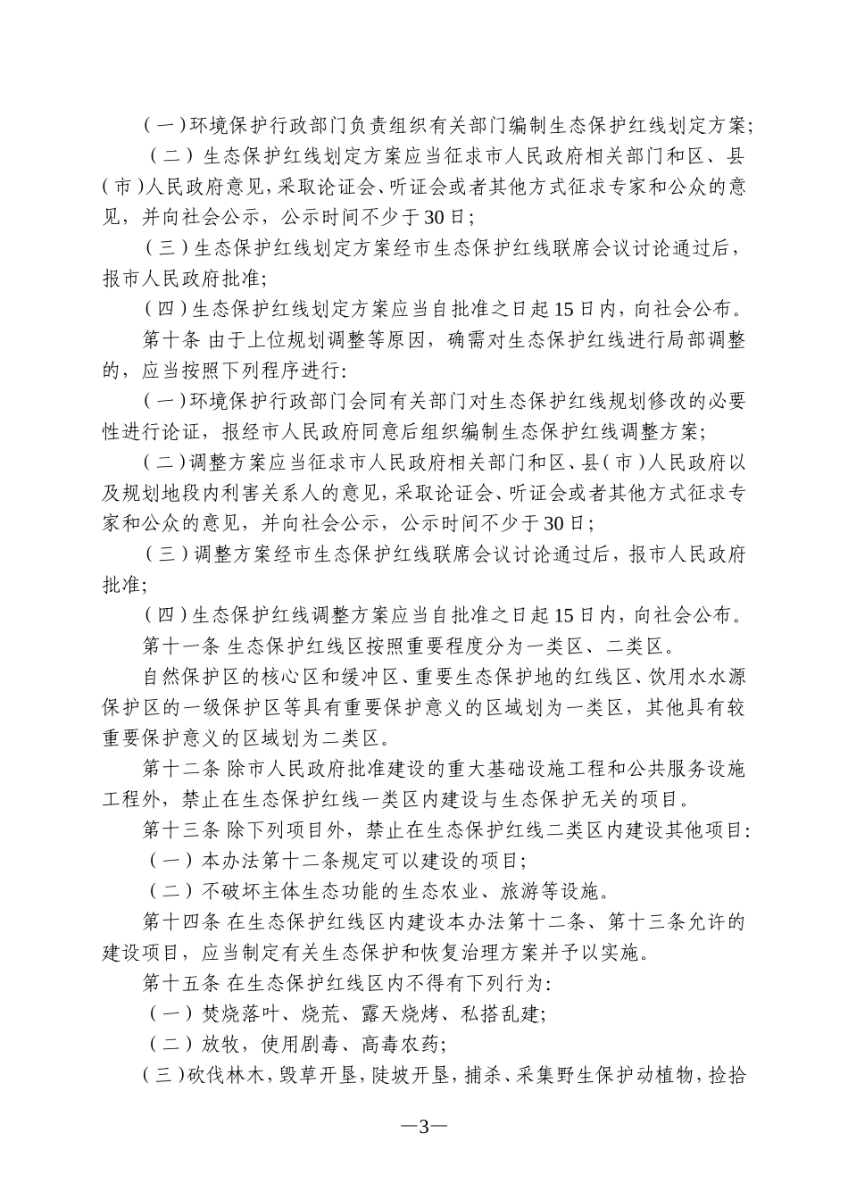 沈阳市生态保护红线管理办法_第3页