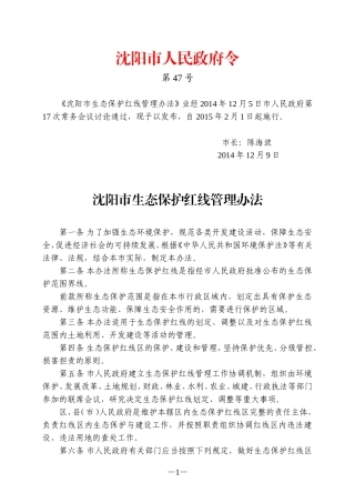 沈阳市生态保护红线管理办法