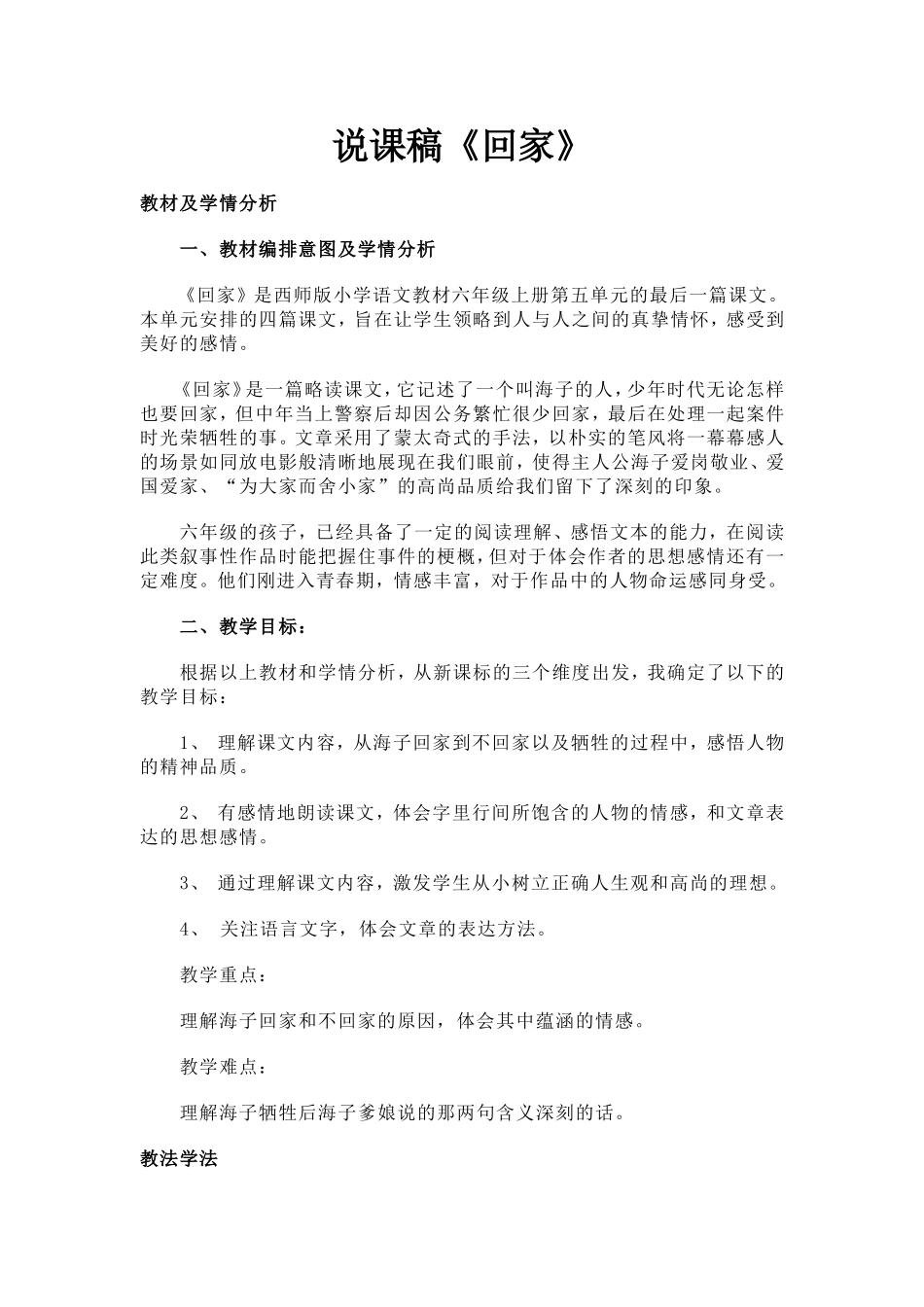 西师版六年级上册《回家》说课稿_第1页