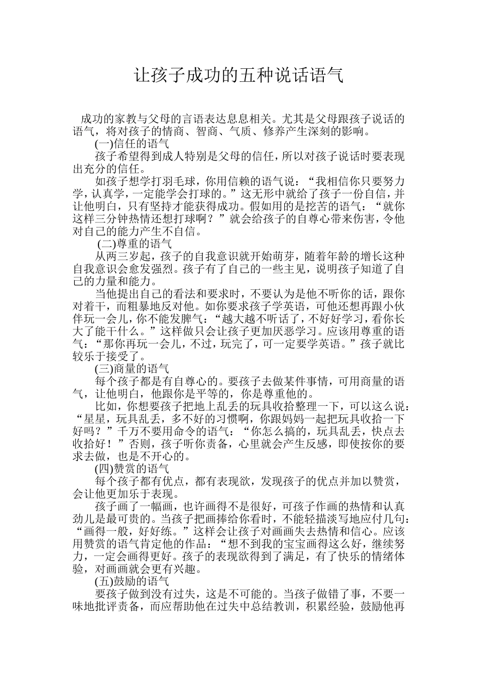 让孩子成功的五种说话语气_第1页