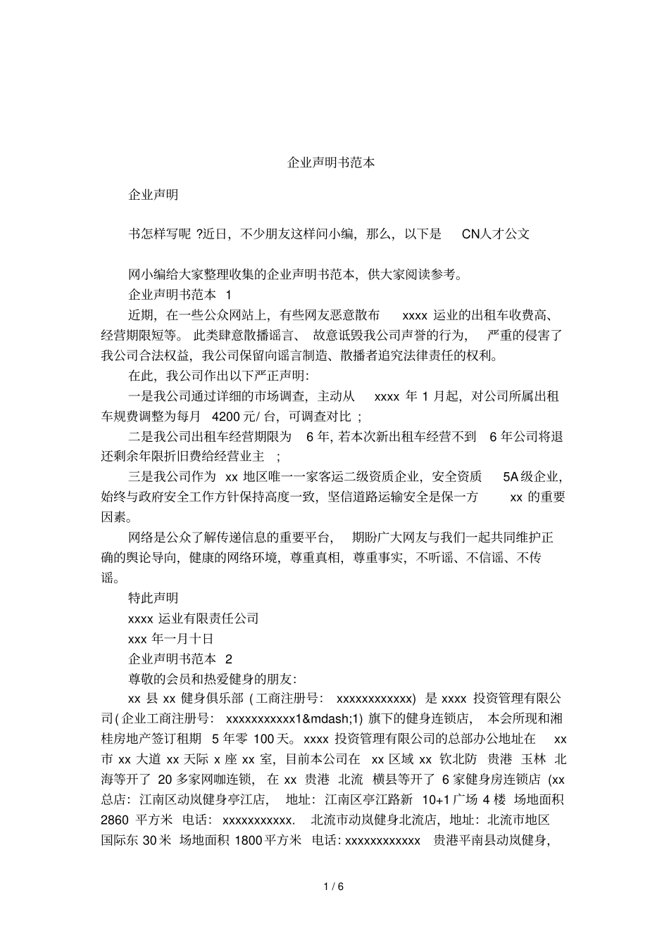 企业声明书范本_第1页