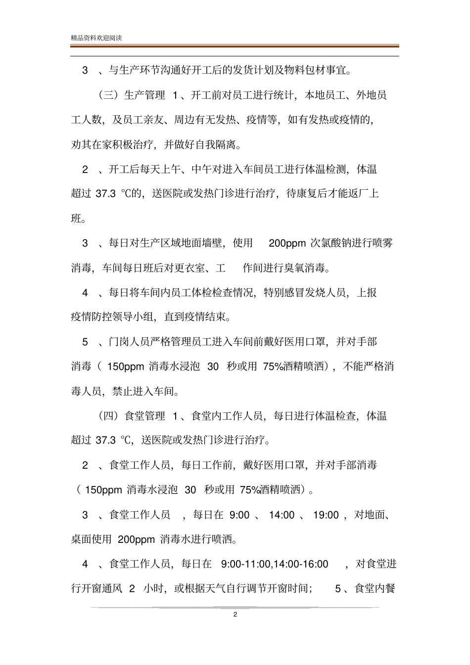 企业复工疫情防控应急预案范文_第2页