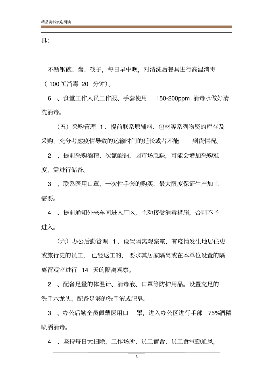 企业复工疫情防控应急预案范文_第3页