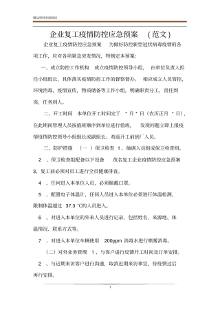 企业复工疫情防控应急预案范文