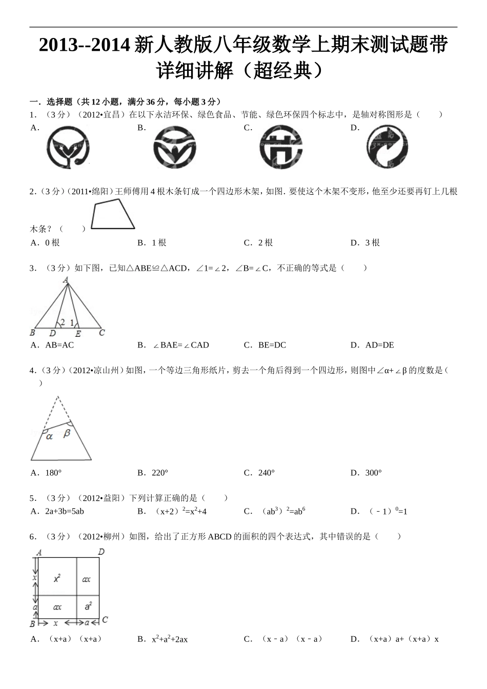 2013-2014学年度新人教版八年级数学上册期末检测题附解析_第1页