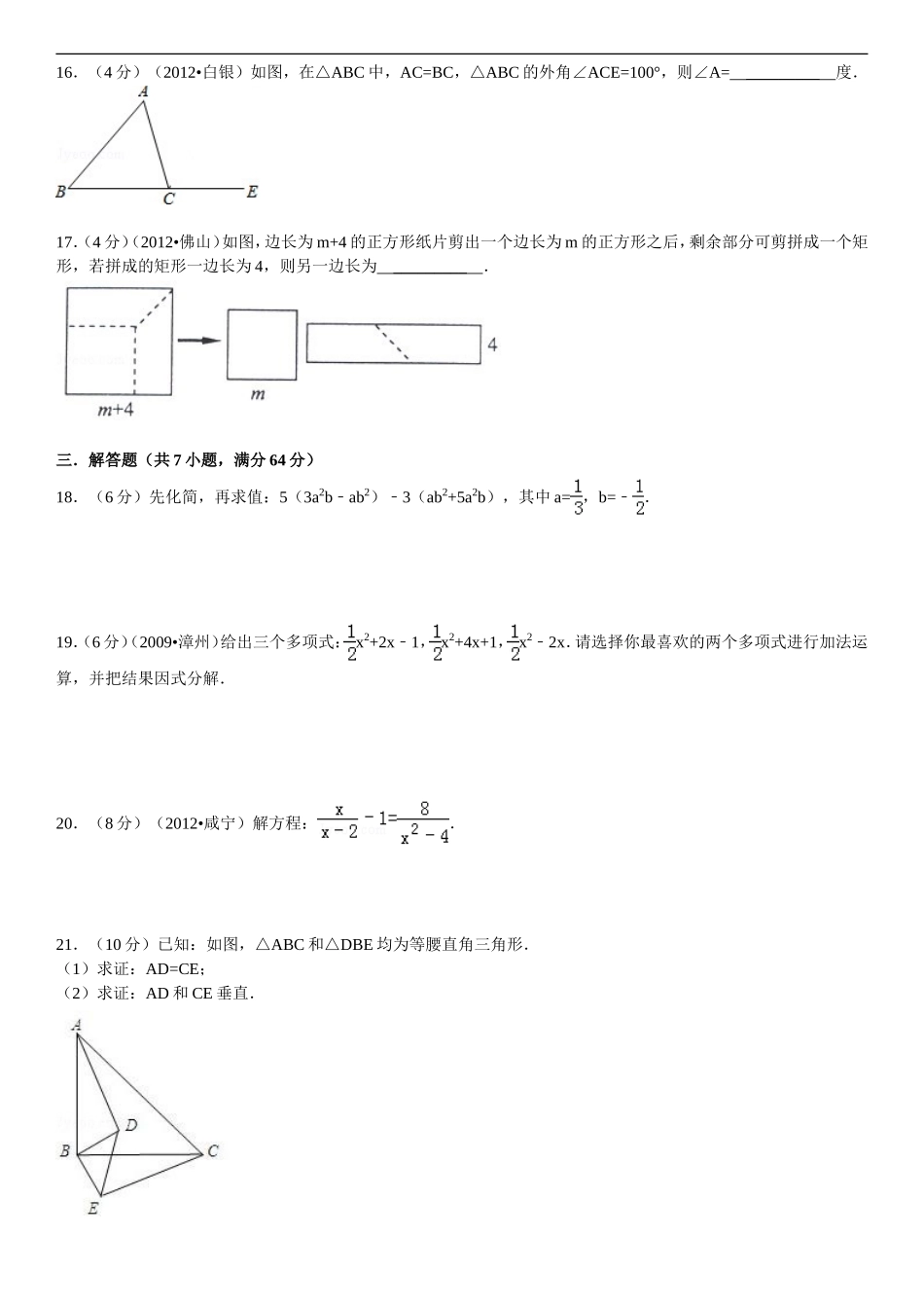 2013-2014学年度新人教版八年级数学上册期末检测题附解析_第3页