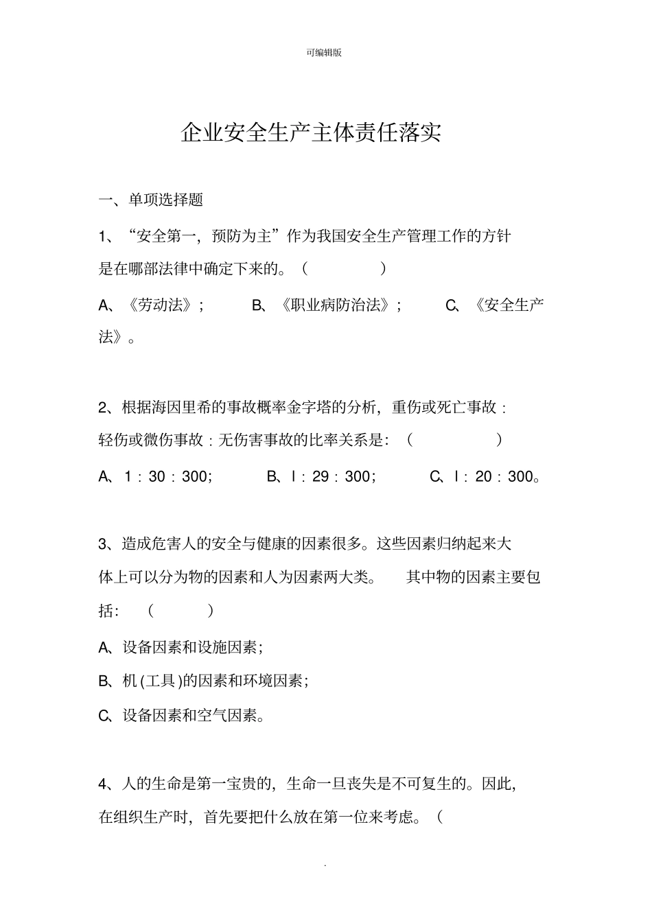 企业安全生产主体责任落实_第1页