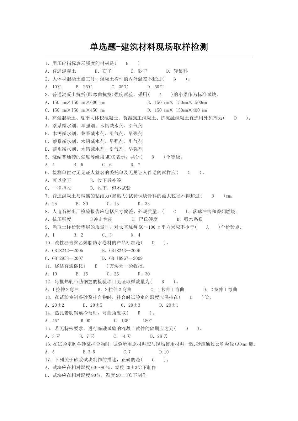 建筑材料现场取样检测(单选-多选)_第1页