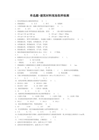 建筑材料现场取样检测(单选-多选)
