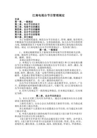 黄石电视台自办节目管理规定