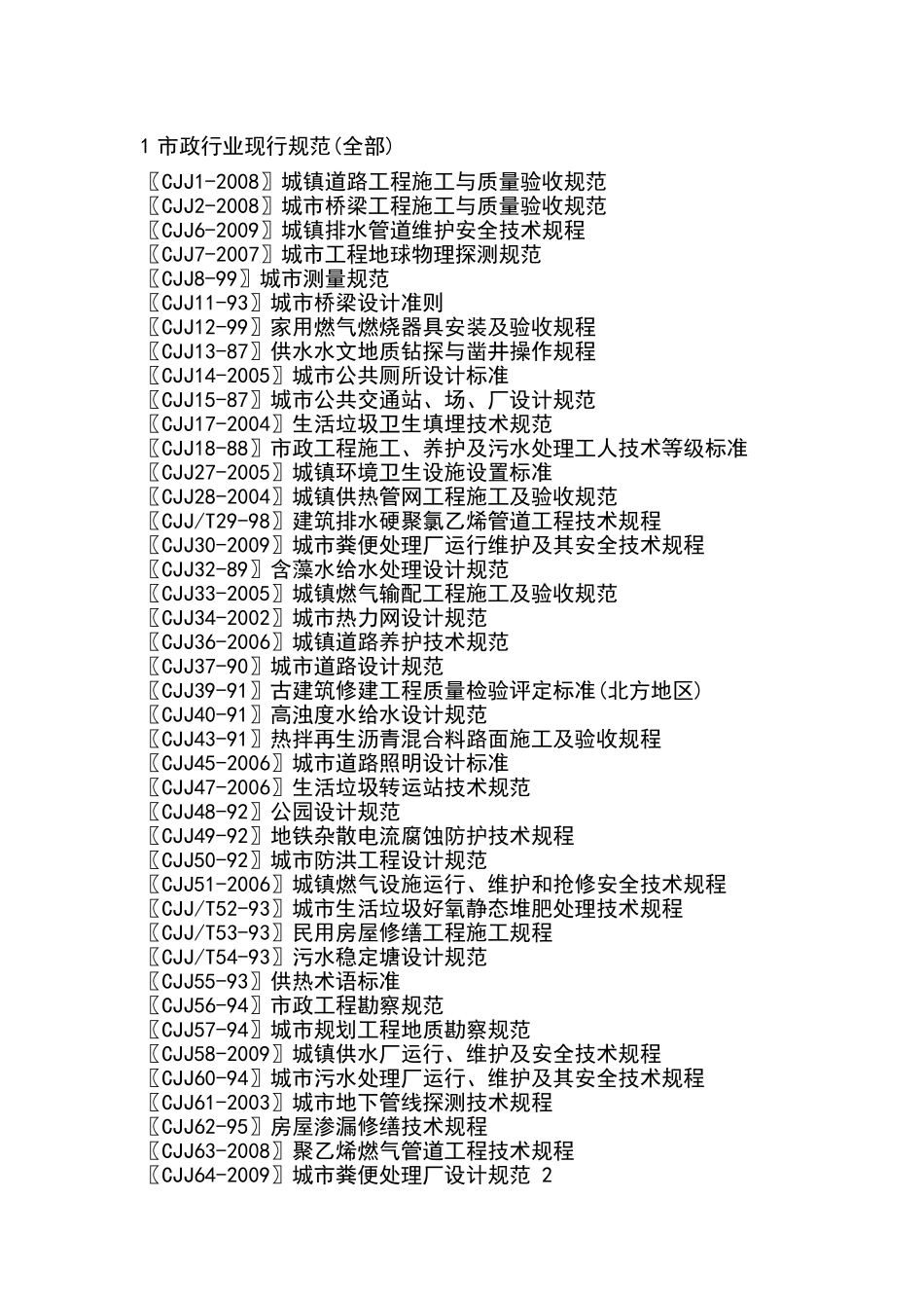 市政道路规范大全_第2页