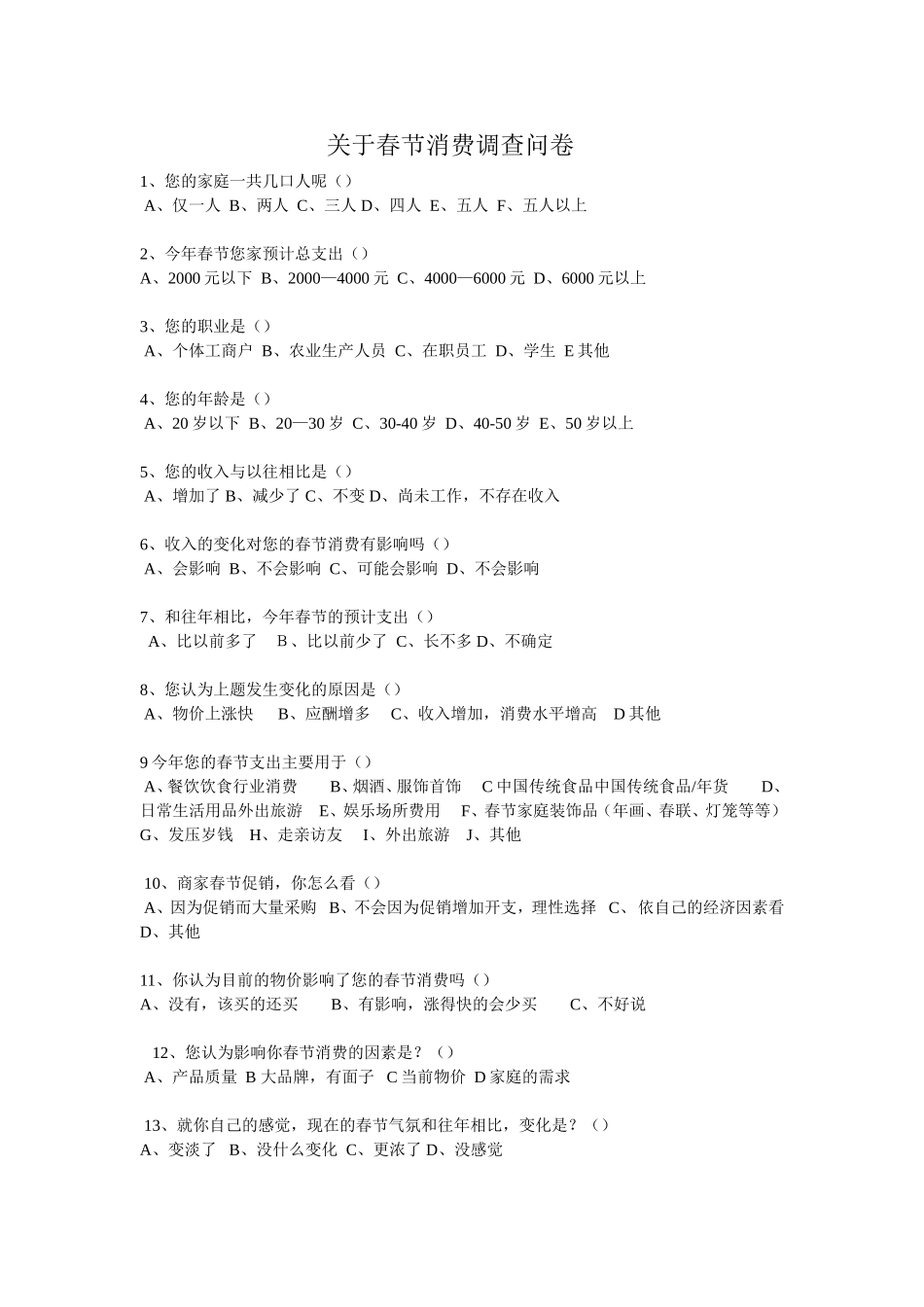 关于春节消费调查问卷_第1页