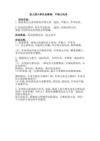 幼儿园班教案不独占玩具