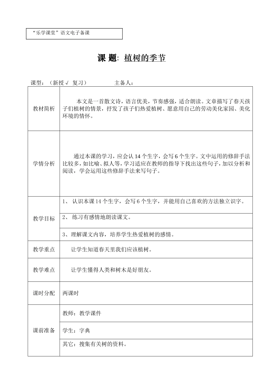 植树的季节备课_第1页