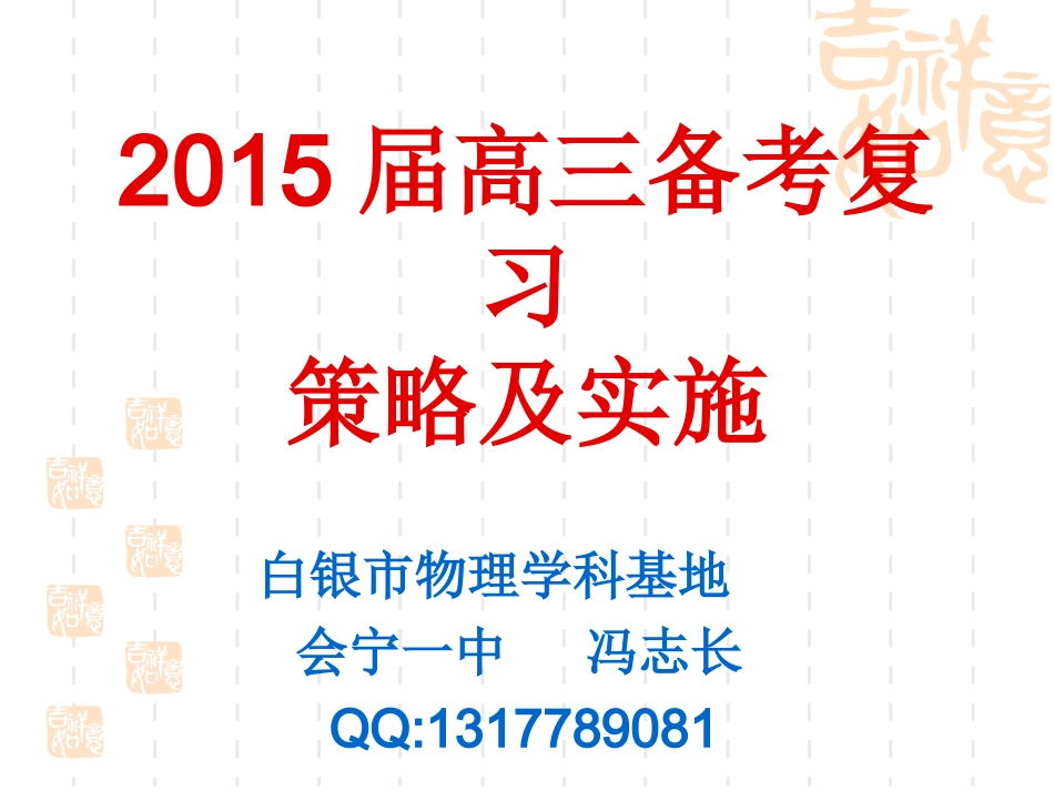 2015高三物理备考策略及实施_第1页
