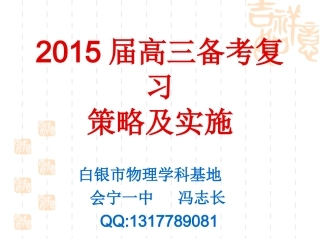 2015高三物理备考策略及实施