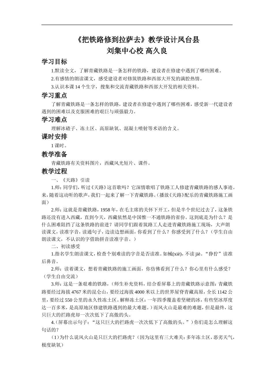 《把铁路修到拉萨去》教学设计1_第1页