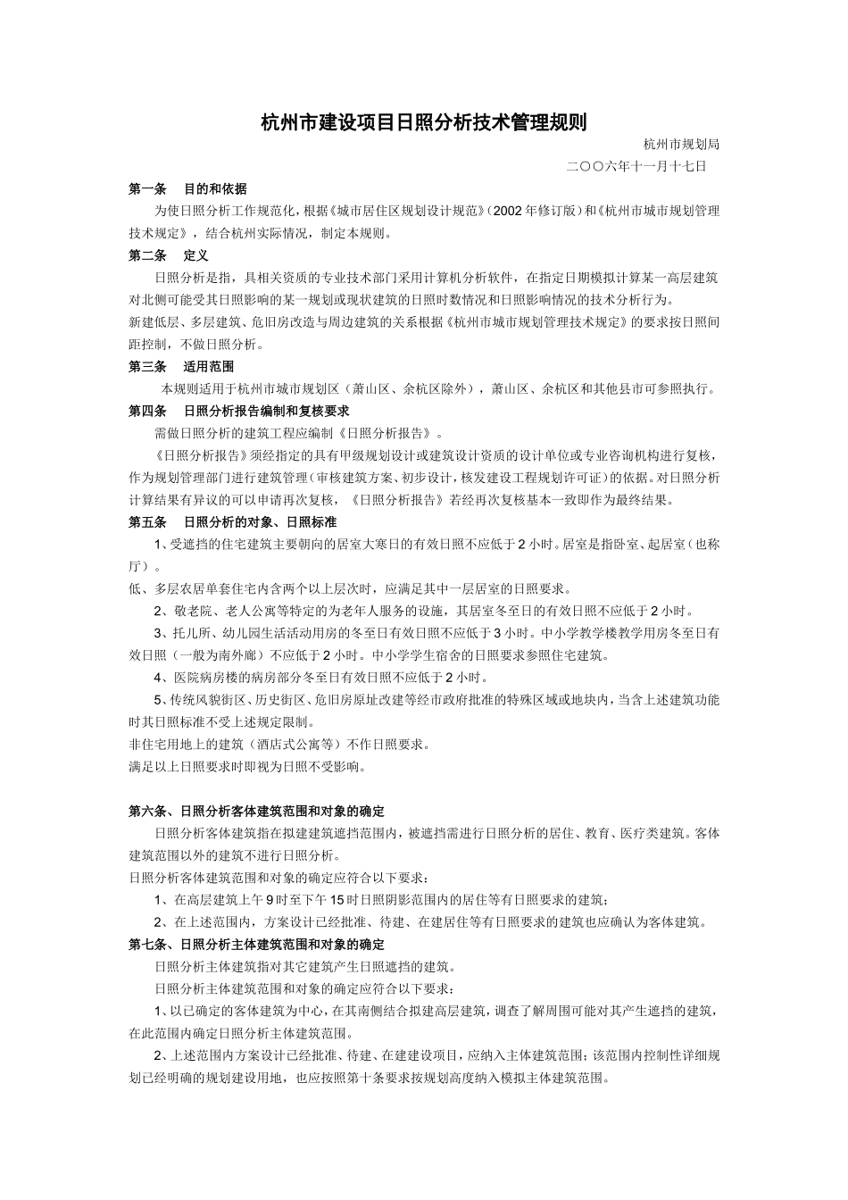 杭州市建设项目日照分析技术管理规则_第1页