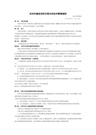 杭州市建设项目日照分析技术管理规则