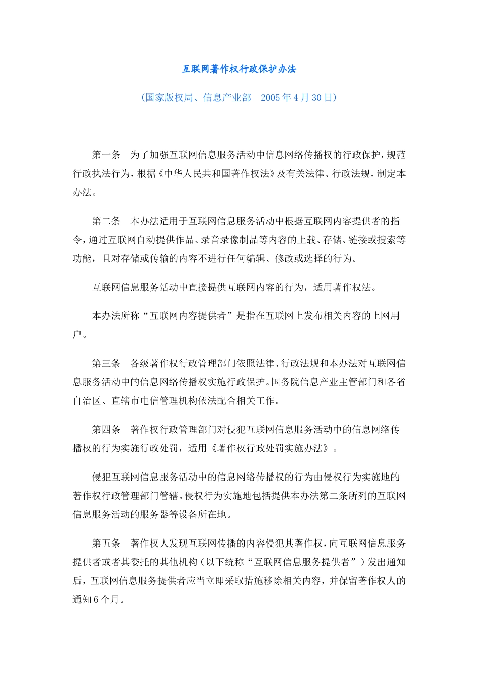 互联网著作权行政保护办法_第1页