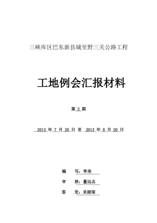 第二次工地例会汇报材料