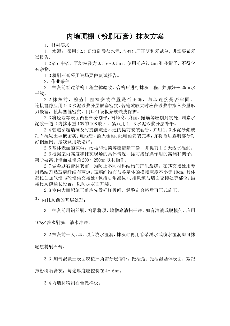 内墙顶棚抹灰方案_第1页