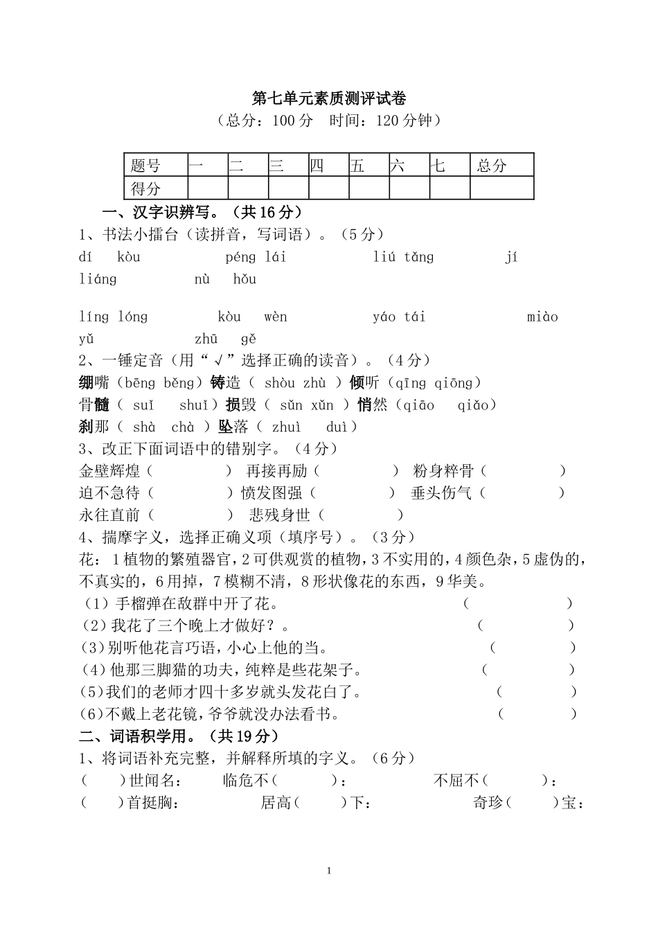 人教版语文五年级上册第七单元素质测评试卷(附答案)_第1页