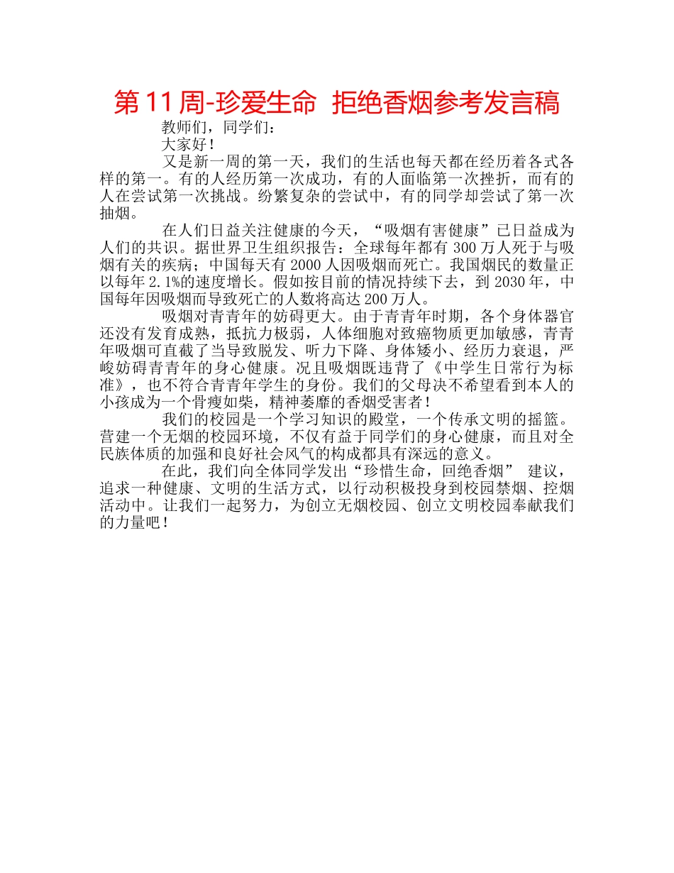 第11周-珍爱生命  拒绝香烟参考发言稿 _第1页