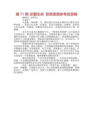 第11周-珍爱生命  拒绝香烟参考发言稿 