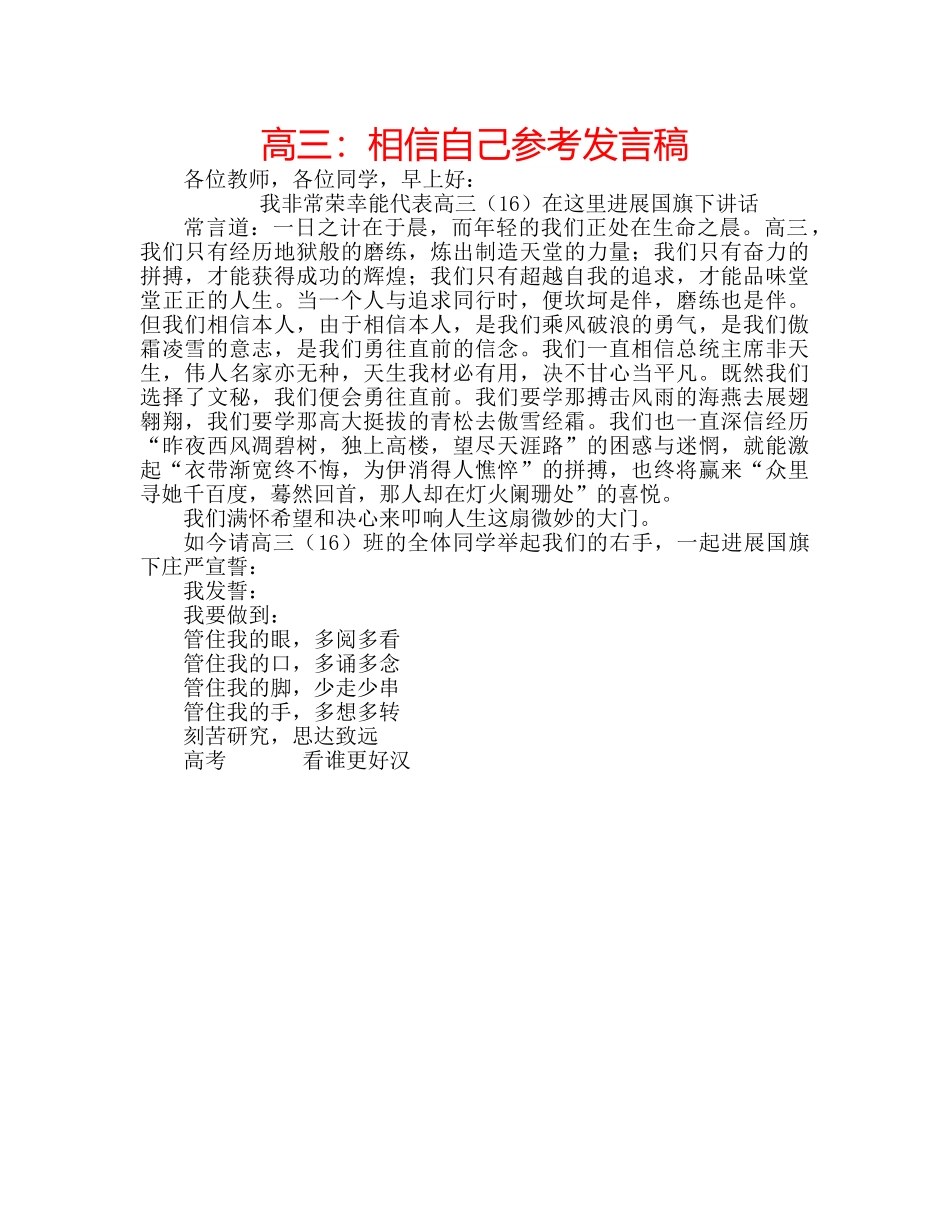高三相信自己参考发言稿 _第1页