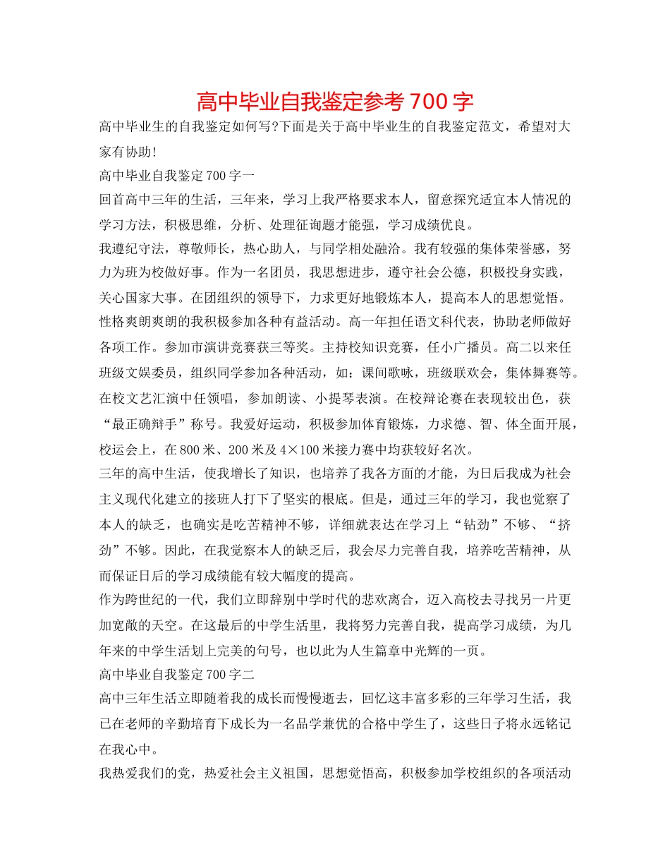 高中毕业自我鉴定参考700字 _第1页