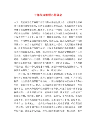 干部作风整顿心得体会 (000001)