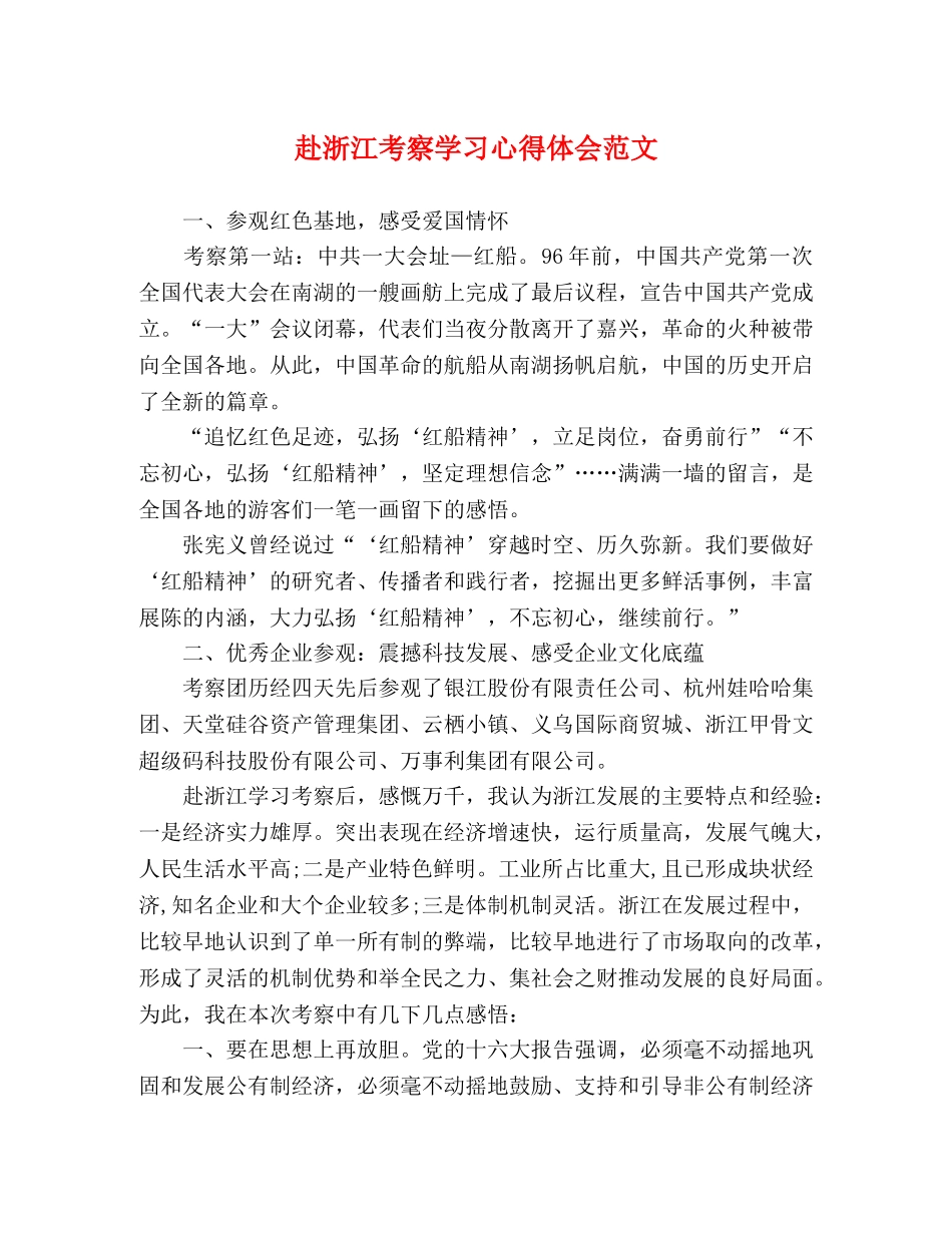 赴浙江考察学习心得体会范文 _第1页