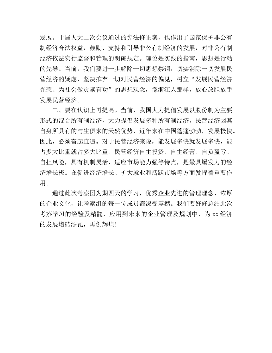 赴浙江考察学习心得体会范文 _第2页