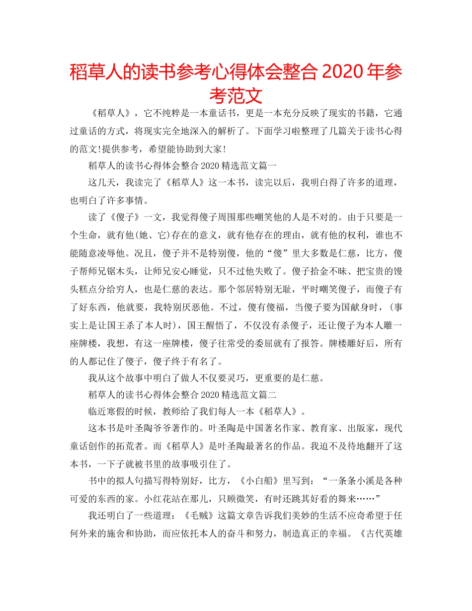稻草人的读书参考心得体会整合2020年参考范文 _第1页