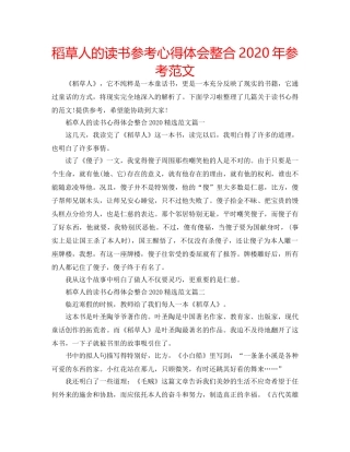 稻草人的读书参考心得体会整合2020年参考范文 