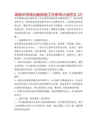 高级政治教研组工作参考计划范文 (2) 