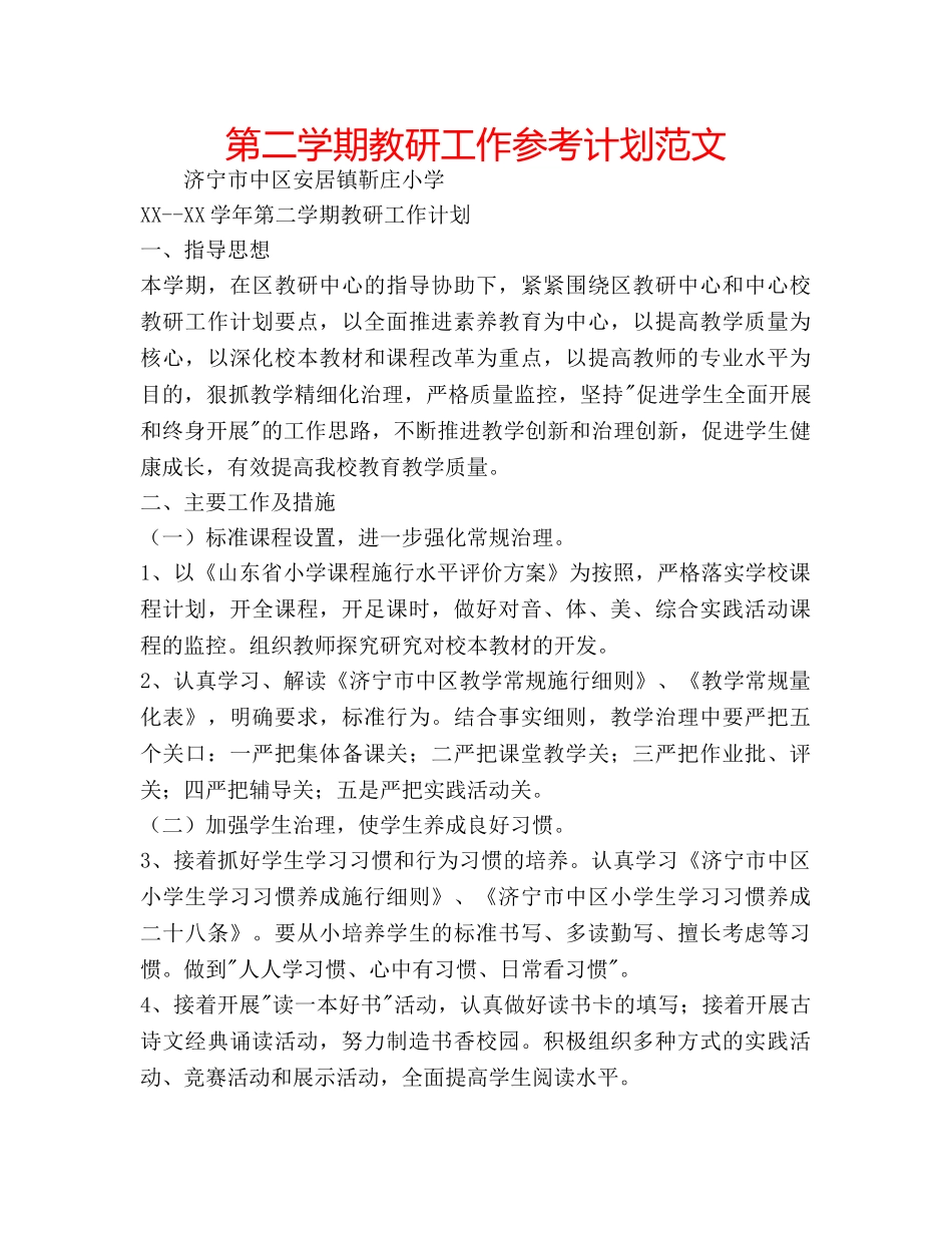 第二学期教研工作参考计划范文 _第1页