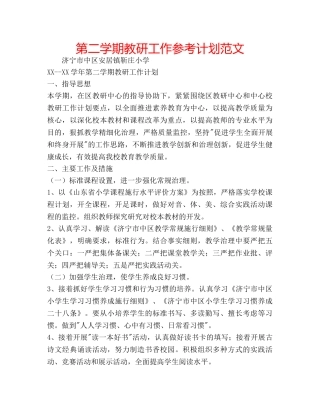 第二学期教研工作参考计划范文 