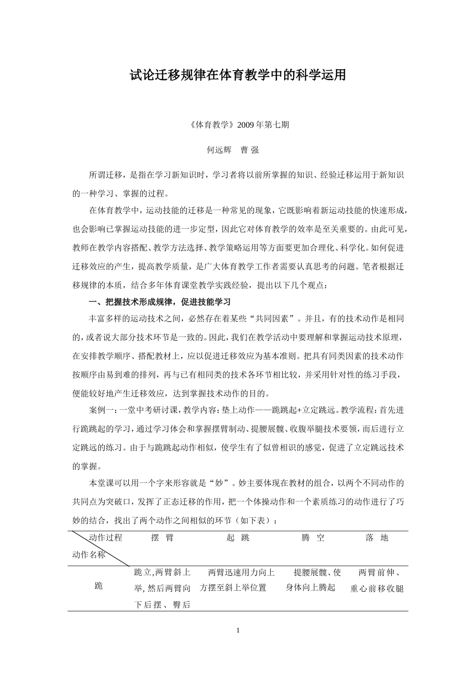 试论迁移规律在体育教学中的科学运用_第1页