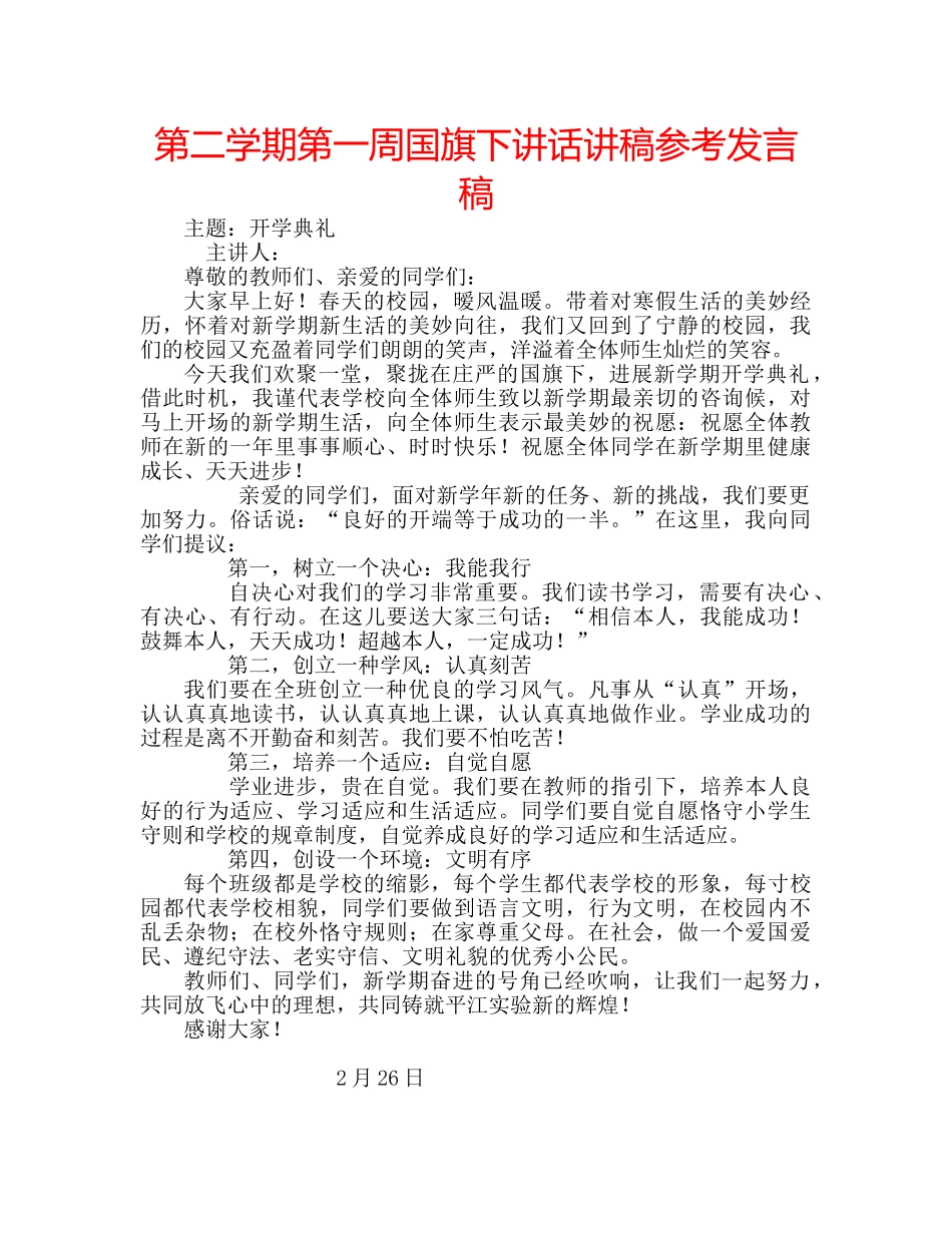第二学期第一周国旗下讲话讲稿参考发言稿 _第1页