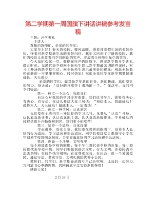第二学期第一周国旗下讲话讲稿参考发言稿 