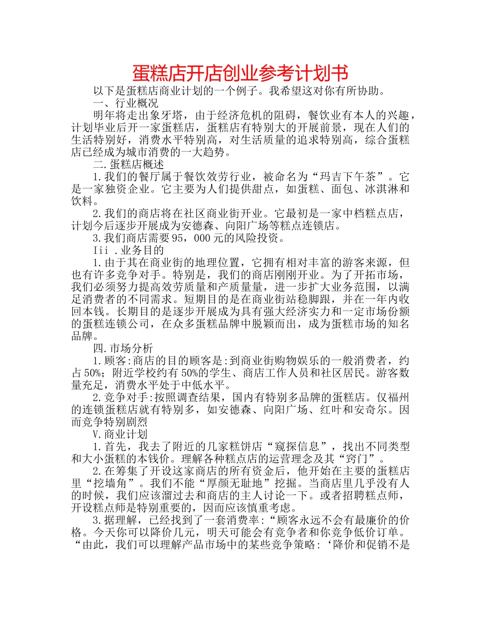 蛋糕店开店创业参考计划书 _第1页