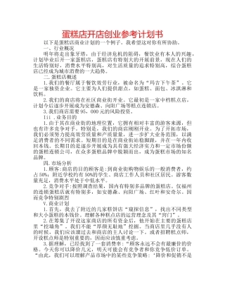 蛋糕店开店创业参考计划书 