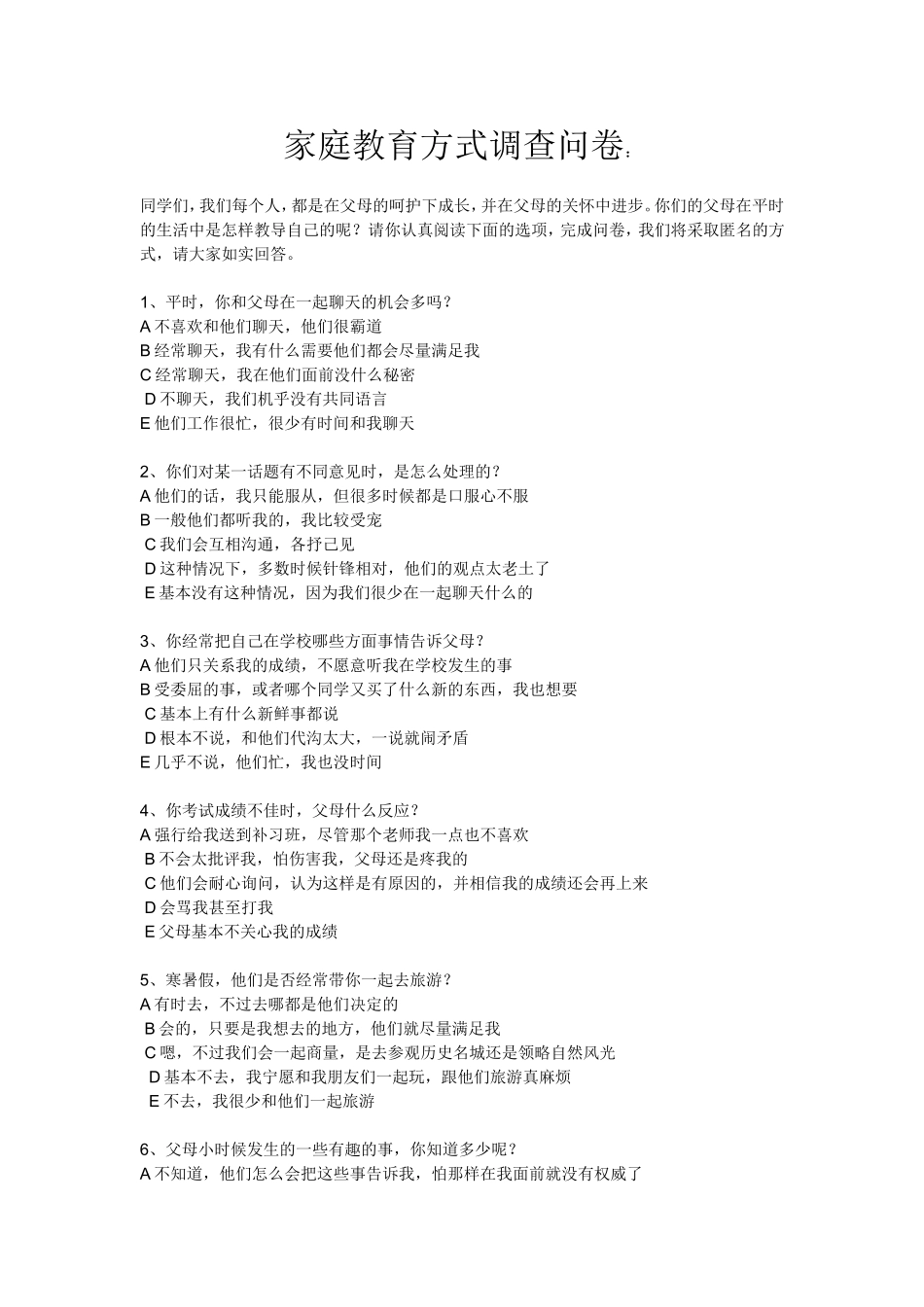 家庭教育方式调查问卷 (2)_第1页