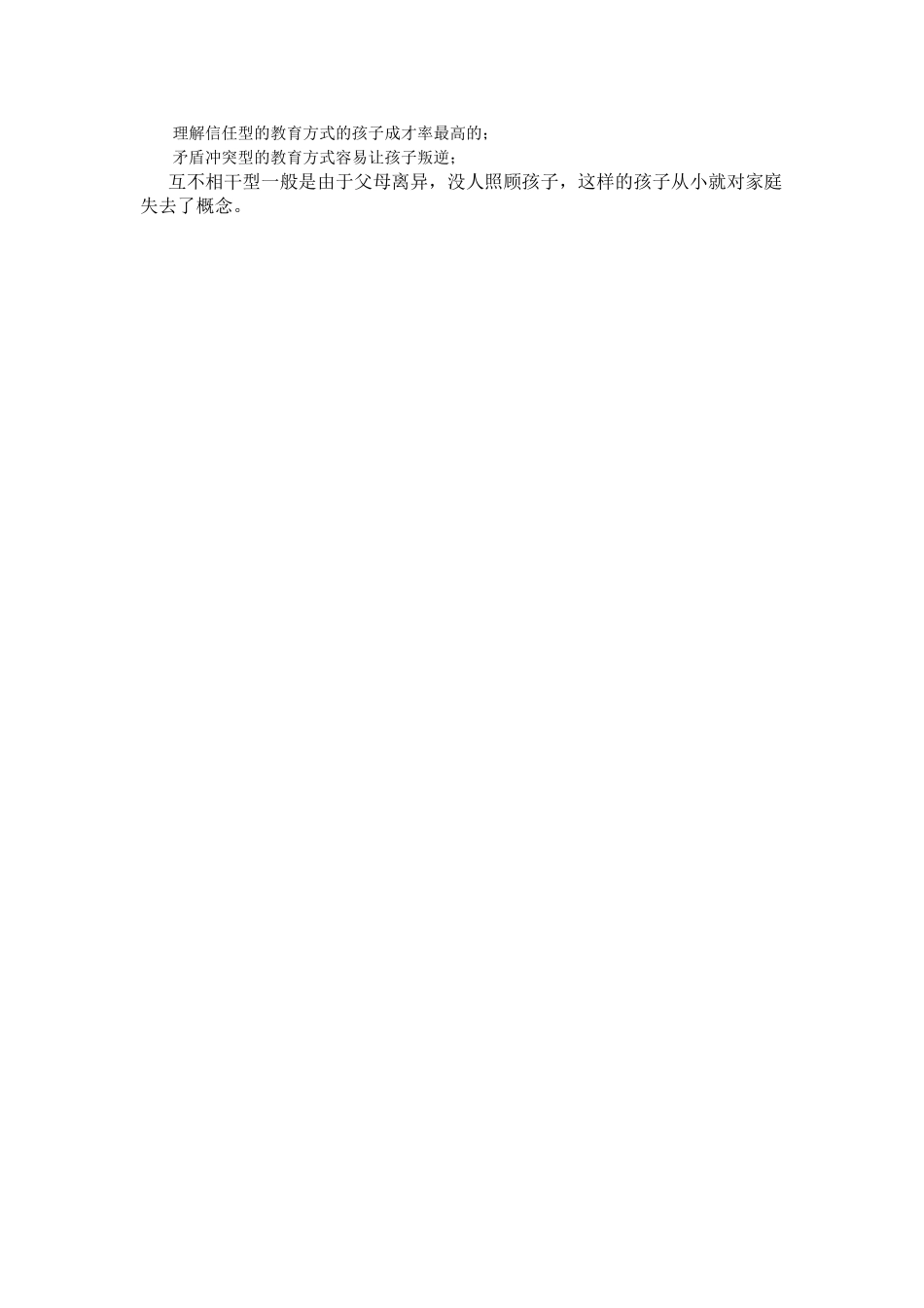 家庭教育方式调查问卷 (2)_第3页